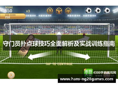 守门员扑点球技巧全面解析及实战训练指南