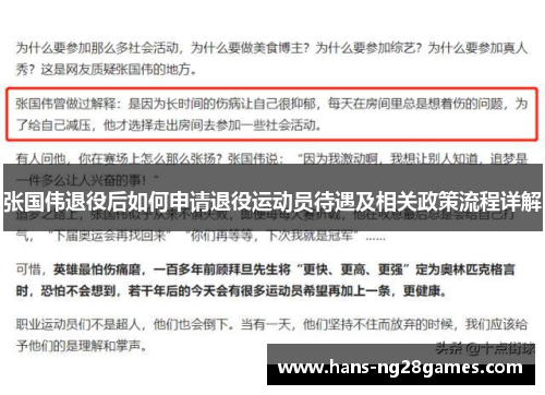 张国伟退役后如何申请退役运动员待遇及相关政策流程详解 张国伟退役后如何申请退役运动员待遇及相关政策流程详解