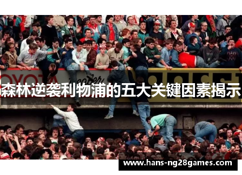 森林逆袭利物浦的五大关键因素揭示