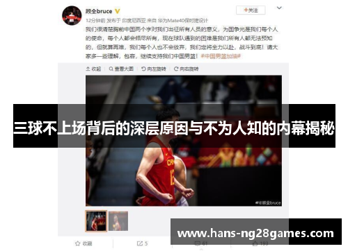 三球不上场背后的深层原因与不为人知的内幕揭秘