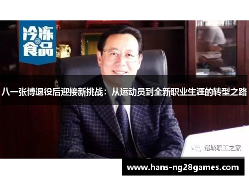 八一张博退役后迎接新挑战:从运动员到全新职业生涯的转型之路 八一张博退役后迎接新挑战:从运动员到全新职业生涯的转型之路