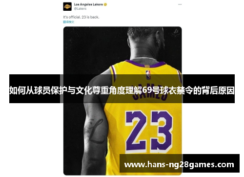 如何从球员保护与文化尊重角度理解69号球衣禁令的背后原因