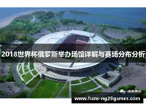 2018世界杯俄罗斯举办场馆详解与赛场分布分析 2018世界杯俄罗斯举办场馆详解与赛场分布分析