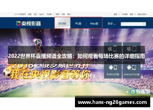 2022世界杯直播频道全攻略:如何观看每场比赛的详细指南 2022世界杯直播频道全攻略:如何观看每场比赛的详细指南