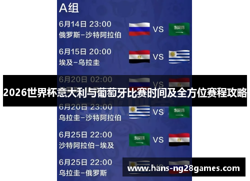 2026世界杯意大利与葡萄牙比赛时间及全方位赛程攻略