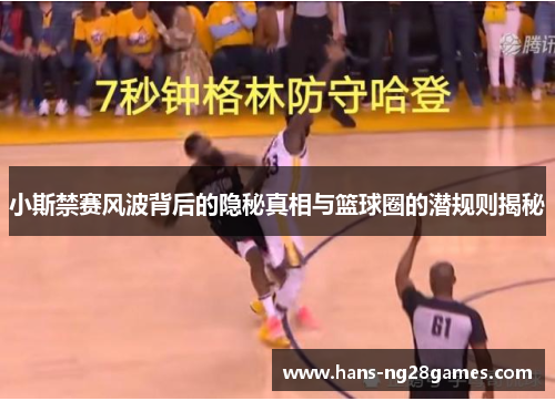 小斯禁赛风波背后的隐秘真相与篮球圈的潜规则揭秘
