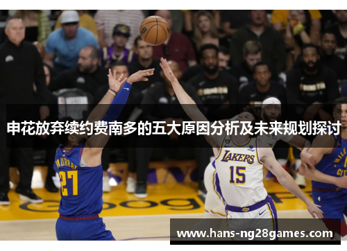 申花放弃续约费南多的五大原因分析及未来规划探讨 申花放弃续约费南多的五大原因分析及未来规划探讨