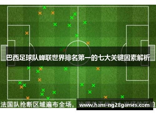 巴西足球队蝉联世界排名第一的七大关键因素解析