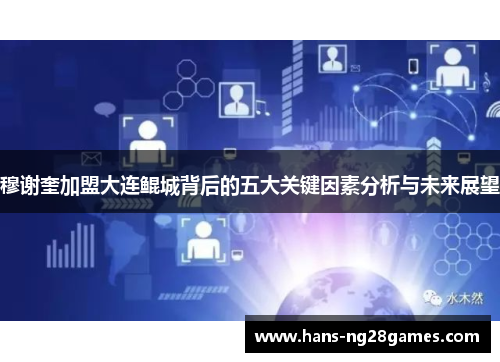 穆谢奎加盟大连鲲城背后的五大关键因素分析与未来展望 穆谢奎加盟大连鲲城背后的五大关键因素分析与未来展望