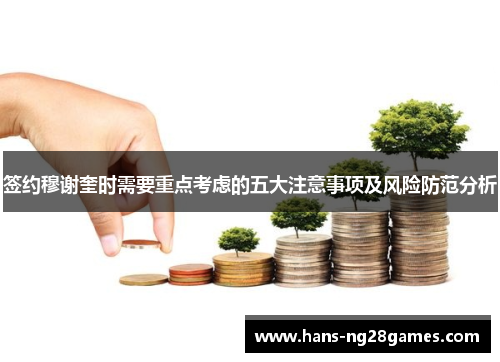 签约穆谢奎时需要重点考虑的五大注意事项及风险防范分析 签约穆谢奎时需要重点考虑的五大注意事项及风险防范分析