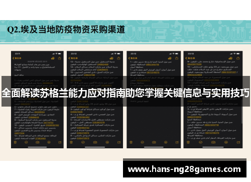 全面解读苏格兰能力应对指南助您掌握关键信息与实用技巧