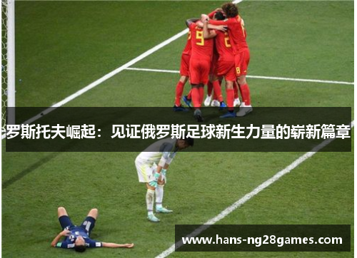 罗斯托夫崛起：见证俄罗斯足球新生力量的崭新篇章