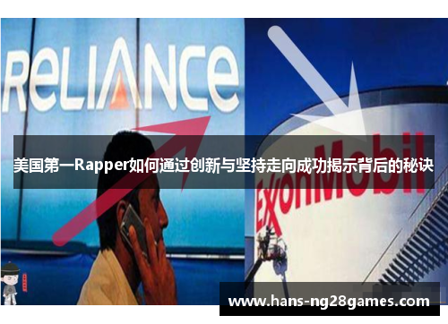 美国第一Rapper如何通过创新与坚持走向成功揭示背后的秘诀 美国第一Rapper如何通过创新与坚持走向成功揭示背后的秘诀