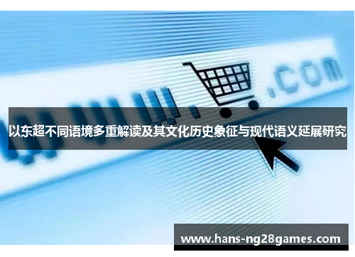 以东超不同语境多重解读及其文化历史象征与现代语义延展研究 以东超不同语境多重解读及其文化历史象征与现代语义延展研究