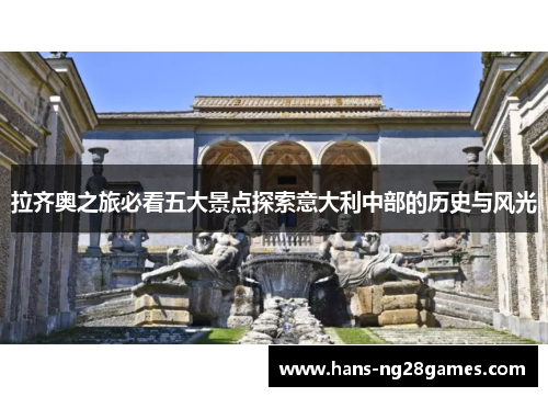 拉齐奥之旅必看五大景点探索意大利中部的历史与风光 拉齐奥之旅必看五大景点探索意大利中部的历史与风光