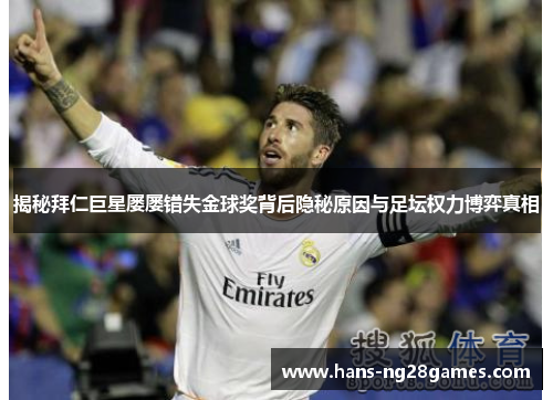 揭秘拜仁巨星屡屡错失金球奖背后隐秘原因与足坛权力博弈真相 揭秘拜仁巨星屡屡错失金球奖背后隐秘原因与足坛权力博弈真相