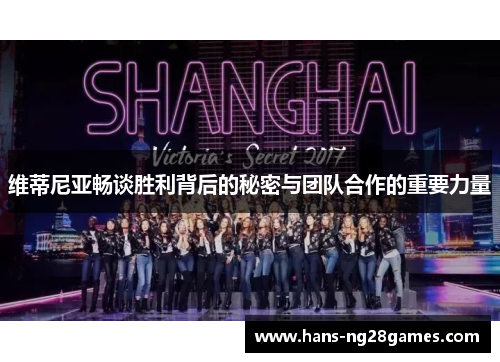 维蒂尼亚畅谈胜利背后的秘密与团队合作的重要力量 维蒂尼亚畅谈胜利背后的秘密与团队合作的重要力量