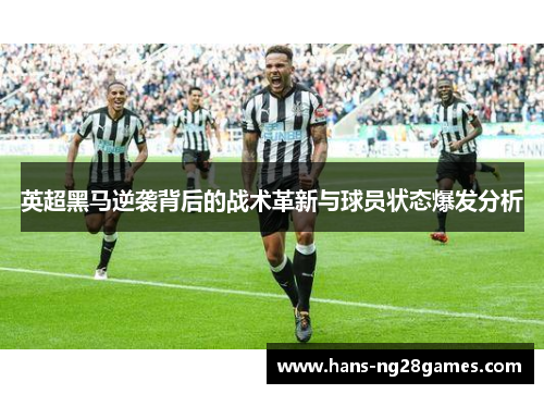 英超黑马逆袭背后的战术革新与球员状态爆发分析 英超黑马逆袭背后的战术革新与球员状态爆发分析