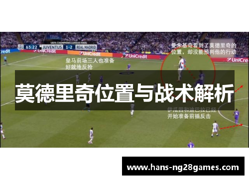 莫德里奇位置与战术解析 莫德里奇位置与战术解析