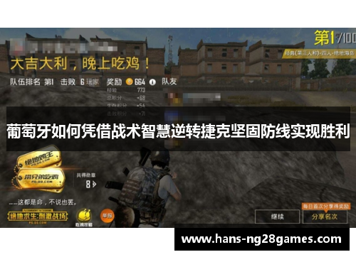 葡萄牙如何凭借战术智慧逆转捷克坚固防线实现胜利