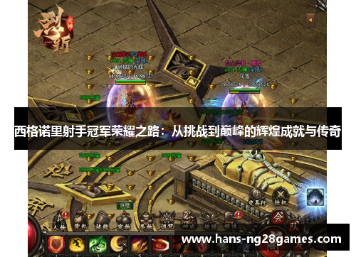 西格诺里射手冠军荣耀之路:从挑战到巅峰的辉煌成就与传奇 西格诺里射手冠军荣耀之路:从挑战到巅峰的辉煌成就与传奇