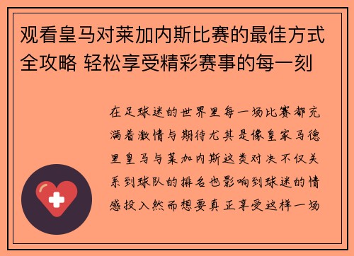 观看皇马对莱加内斯比赛的最佳方式全攻略 轻松享受精彩赛事的每一刻
