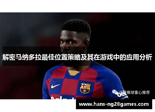 解密马纳多拉最佳位置策略及其在游戏中的应用分析