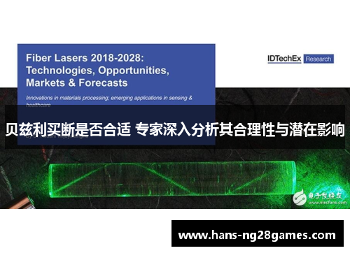 贝兹利买断是否合适 专家深入分析其合理性与潜在影响 贝兹利买断是否合适 专家深入分析其合理性与潜在影响