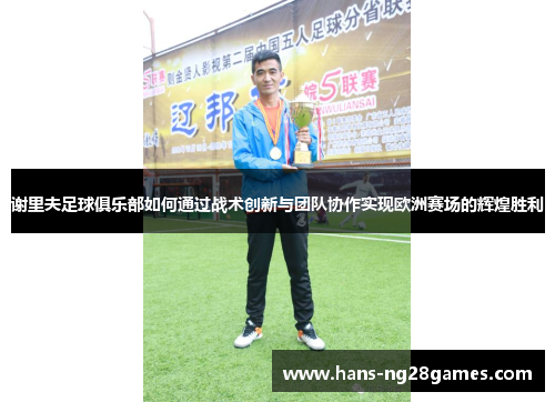 谢里夫足球俱乐部如何通过战术创新与团队协作实现欧洲赛场的辉煌胜利 谢里夫足球俱乐部如何通过战术创新与团队协作实现欧洲赛场的辉煌胜利