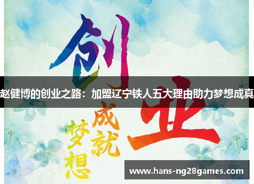 赵健博的创业之路:加盟辽宁铁人五大理由助力梦想成真 赵健博的创业之路:加盟辽宁铁人五大理由助力梦想成真