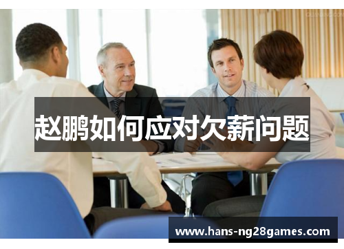 赵鹏如何应对欠薪问题 赵鹏如何应对欠薪问题