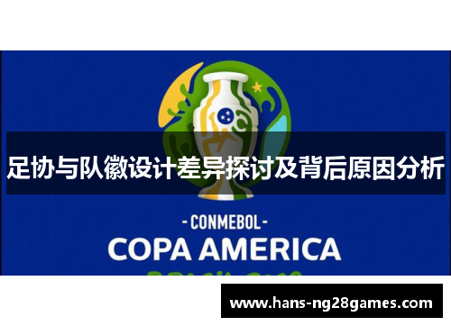 足协与队徽设计差异探讨及背后原因分析