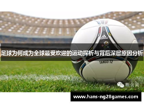 足球为何成为全球最受欢迎的运动探析与背后深层原因分析
