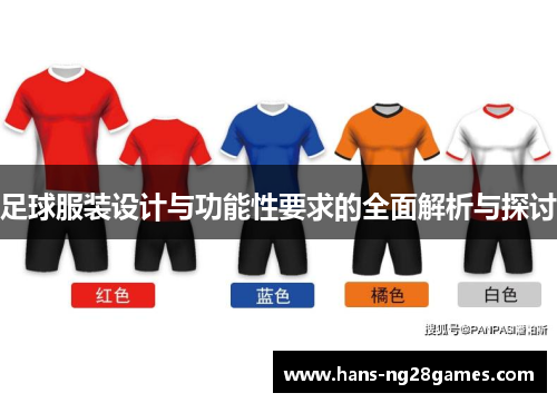 足球服装设计与功能性要求的全面解析与探讨