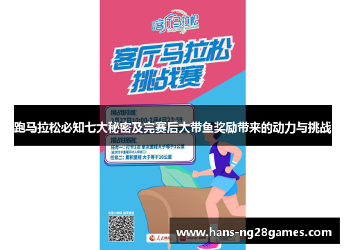 跑马拉松必知七大秘密及完赛后大带鱼奖励带来的动力与挑战 跑马拉松必知七大秘密及完赛后大带鱼奖励带来的动力与挑战