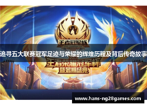 追寻五大联赛冠军足迹与荣耀的辉煌历程及背后传奇故事 追寻五大联赛冠军足迹与荣耀的辉煌历程及背后传奇故事