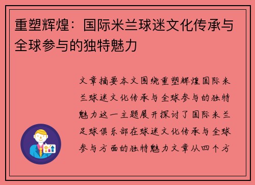 重塑辉煌:国际米兰球迷文化传承与全球参与的独特魅力 重塑辉煌:国际米兰球迷文化传承与全球参与的独特魅力