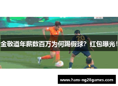 金敬道年薪数百万为何踢假球？红包曝光！