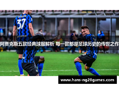 阿贾克斯五款经典球服解析 每一款都是足球历史的传世之作