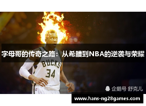 字母哥的传奇之路：从希腊到NBA的逆袭与荣耀