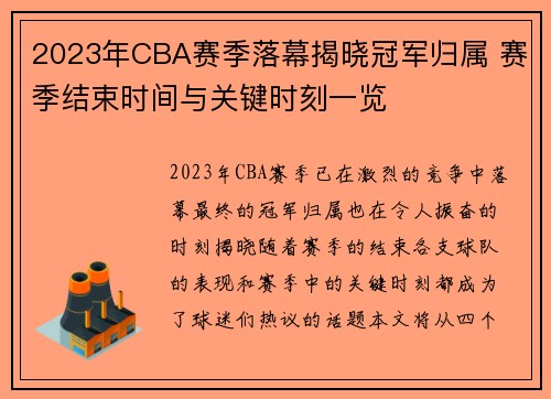 2023年CBA赛季落幕揭晓冠军归属 赛季结束时间与关键时刻一览