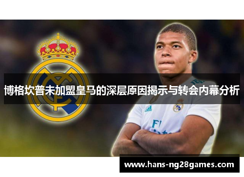 博格坎普未加盟皇马的深层原因揭示与转会内幕分析
