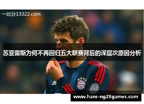 苏亚雷斯为何不再回归五大联赛背后的深层次原因分析