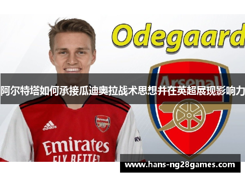 阿尔特塔如何承接瓜迪奥拉战术思想并在英超展现影响力