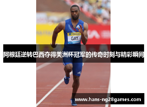 阿根廷逆转巴西夺得美洲杯冠军的传奇时刻与精彩瞬间