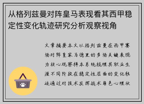从格列兹曼对阵皇马表现看其西甲稳定性变化轨迹研究分析观察视角 从格列兹曼对阵皇马表现看其西甲稳定性变化轨迹研究分析观察视角