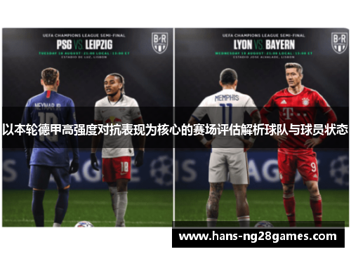 以本轮德甲高强度对抗表现为核心的赛场评估解析球队与球员状态
